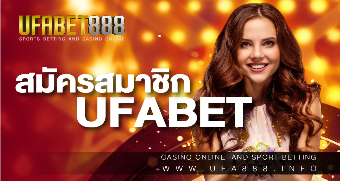 สมัครสมาชิก UFABET